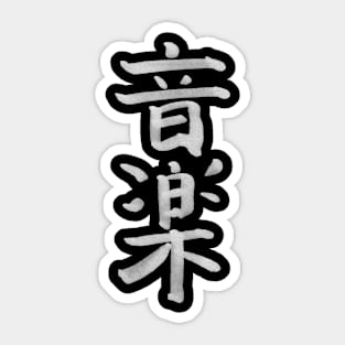 Rock Music (In Japanese) KANJI Ink Writing Sticker